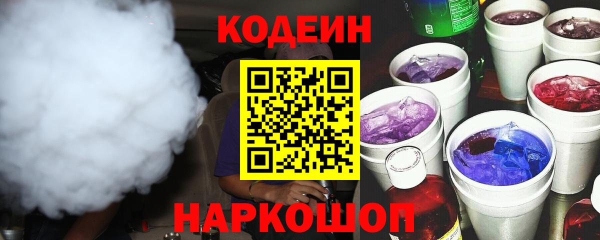 Codein Purple Drank  Вход с VPN  Донской 